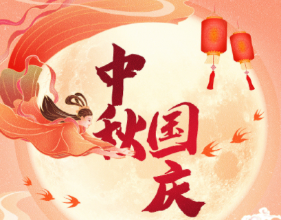 中秋遇上國(guó)慶，家國(guó)共團(tuán)圓！