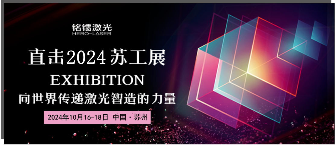 【千帆競(jìng)秀 一枝獨(dú)秀】銘鐳激光一日三展，彰顯實(shí)力